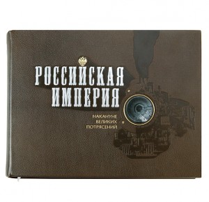 "Российская империя" эксклюзивная книга