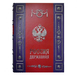 "Россия Державная" VIP подарочная книга