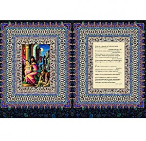 Разворот с иллюстрациями подарочной книги Рубаи. Фото 5