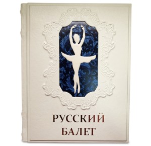 "Русский балет. От истоков до триумфа" подарочная книга