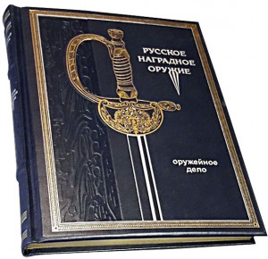 Подарочная книга в кожаном переплете "Русское наградное оружие" - фото 2