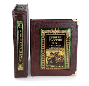 Короб и подарочное издание Великий русский народ в пословицах, изречениях и исторических эпизодах"