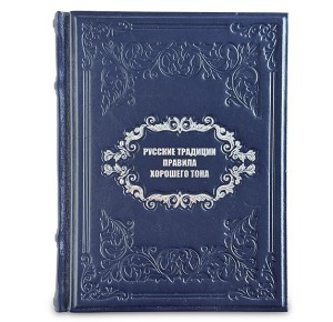 "Русские традиции. Правила хорошего тона" подарочная книга - фото 1