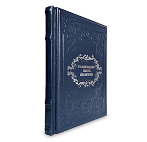 "Русские традиции. Правила хорошего тона" подарочная книга - фото 9