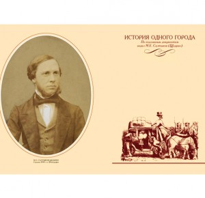 Иллюстрации к книге в кожаном переплете "Ваш Салтыков-Щедрин" (золото)
