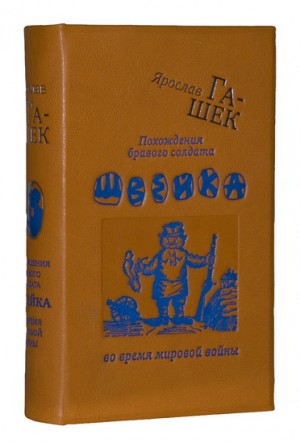 Книга в кожаном переплете «Похождения бравого солдата Швейка во время мировой войны»