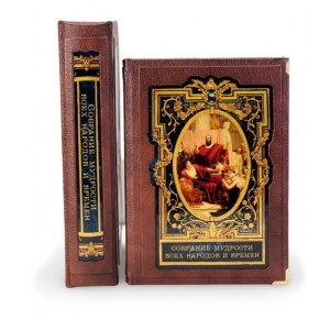 "Собрание мудрости всех народов и времён" подарочное издание в коробе