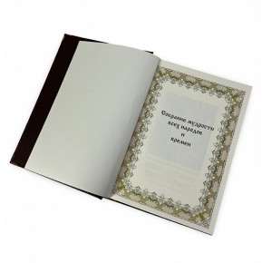 "Собрание мудрости всех народов и времён" подарочное издание в развороте