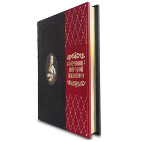 Подарочная книга "Сокровища Мировой живописи" в боковом ракурсе для лучшего обзора золотого обреза