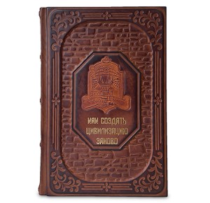 "The BOOK. Как создать цивилизацию заново". Подарочное издание - фото 1