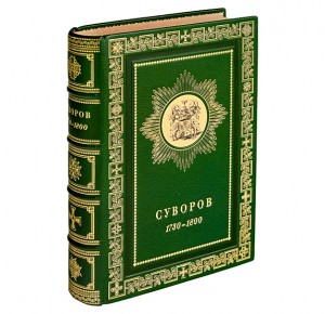Эксклюзивная книга "Суворов"