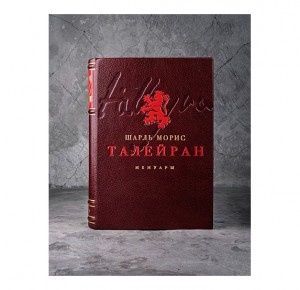 "Мемуары" Талейран-Перигор подарочное издание в кожаном переплете