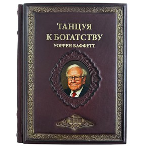 "Танцуя к богатству!" Уоррен Баффетт подарочная книга