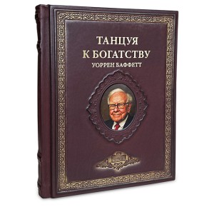 "Танцуя к богатству!" Уоррен Баффетт подарочная книга в кожаном переплете
