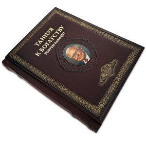 "Танцуя к богатству!" Уоррен Баффетт подарочная книга в кожаном переплете с оформлением в виде портрета Уоррена Баффета