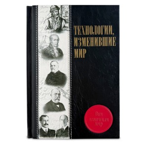 "Технологии, изменившие мир" подарочная книга - фото 1