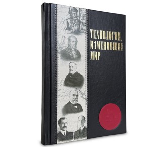"Технологии, изменившие мир" подарочная книга - фото 3