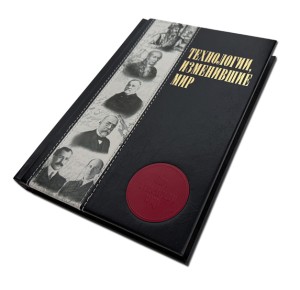 "Технологии, изменившие мир" подарочная книга - фото 5