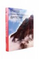 Книга в Подарочном наборе "Неизвестный и прекрасный Дагестан" (Кубачинский) - фото 2