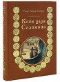 Подарочная книга "Копи царя Соломона"