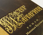 "Мастер и Маргарита" дорогая книга в кожаном переплете (увеличенное изображение)