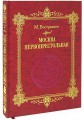 "Москва Первопрестольная". Книга в подарок.