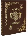 "Русские былины" (сборник). Книга в подарок.