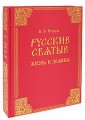 "Русские святые". Перцов В.В. Книга в подарок.