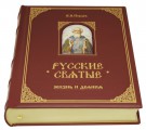 "РУССКИЕ СВЯТЫЕ" (Эксклюзив)