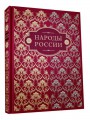 Подарочная книга "Народы России"