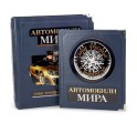 "Автомобили мира. Самые красивые и знаменитые" подарочное издание в коробе