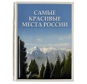 "Самые красивые места России" подарочное издание в кожаном переплете