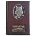 "Большая книга мудрости" подарочное издание
