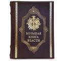 "Большая книга власти" подарочная книга в кожаном переплете