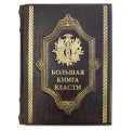 "Большая книга власти" подарочное издание в кожаном переплете
