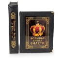 "Большая книга власти" подарочное издание с коробом
