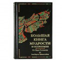 "Большая книга мудрости и остроумия" К.В. Душенко "Большая книга мудрости и остроумия" К.В. Душенко