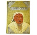 "Чингисхан. Верховный властитель Великой степи" подарочное издание