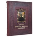 "Домострой. Древнерусская энциклопедия семейной жизни" подарочная книга с оформлением в виде художественной накладкой