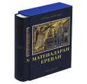 "Матенадаран. Ереван" подарочный альбом