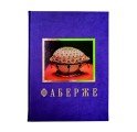 "Фаберже" Подарочное издание "Фаберже" Подарочное издание