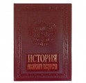 "История российского государства" подарочное издание