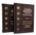"История денежного обращения России" в двух томах