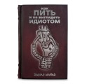 "Как пить и не выглядеть идиотом" подарочная книга "Как пить и не выглядеть идиотом" подарочная книга