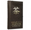 "Китайские мудрости на пути чая" подарочное издание