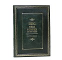 "Кодекс вождей и политиков всех времен и народов" И. Н. Кузнецов подарочное издание "Кодекс вождей и политиков всех времен и народов" И. Н. Кузнецов подарочное издание