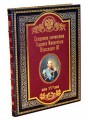 "Священное коронование Государя императора Александра III " дорогая книга