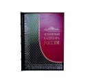 "Летописный календарь России" подарочное издание "Летописный календарь России" подарочное издание