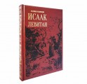 Подарочная книга Исаак Левитан. Большая коллекция. Изобразительное искусство - фото 1
