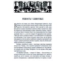 Фото страницы с описанием ревности животных из подарочной книги "Мир животных. Популярная психология животных"